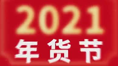 4K2021年新年年货节宣传快闪文字视视频的预览图